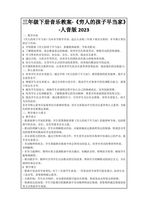 三年级下册音乐教案-《穷人的孩子早当家》-人音版2023