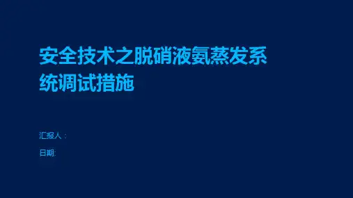 安全技术之脱硝液氨蒸发系统调试措施