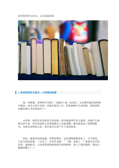 高考优秀作文范文：心灵深处的爱 