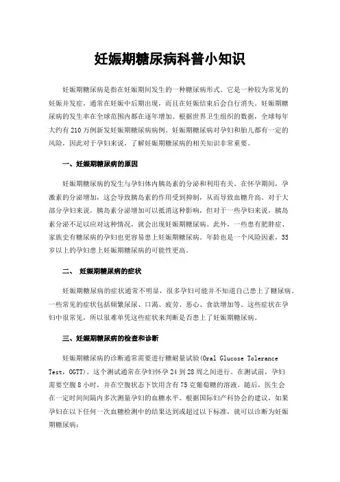 妊娠期糖尿病科普小知识