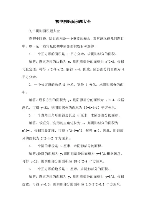 初中阴影面积题大全