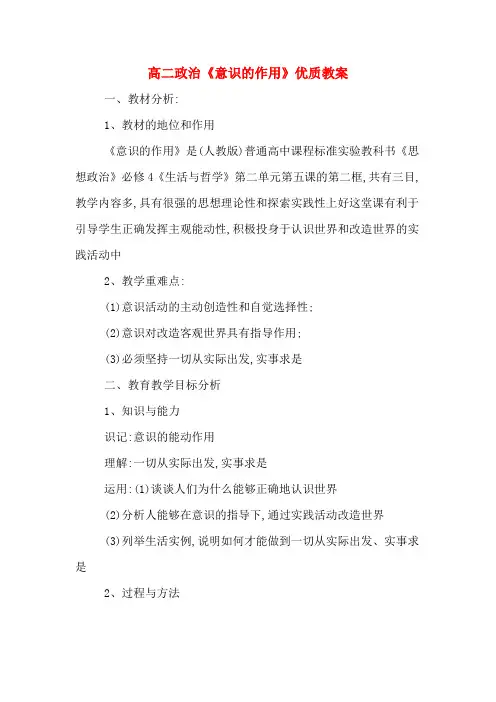 高二政治《意识的作用》优质教案