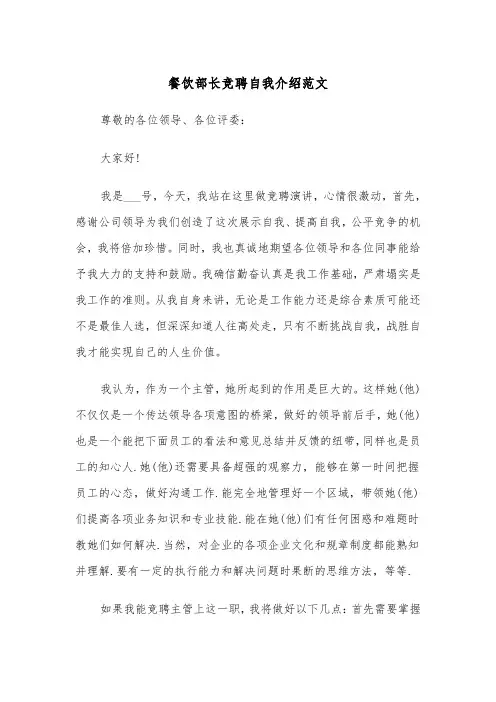 餐饮部长竞聘自我介绍范文(2篇)