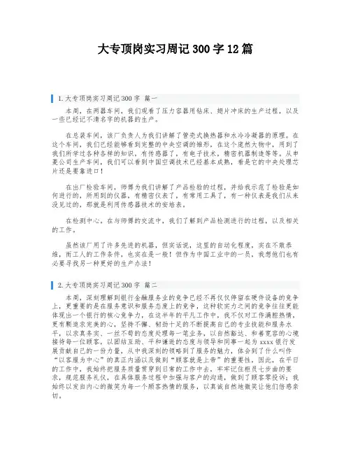 大专顶岗实习周记300字12篇