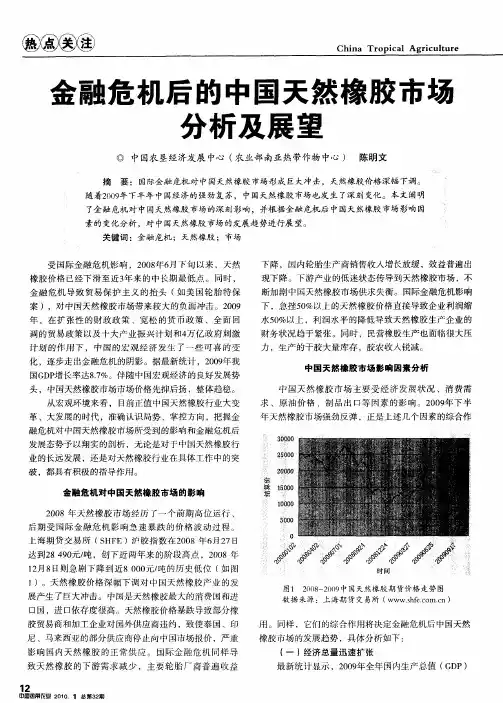 金融危机后的中国天然橡胶市场分析及展望