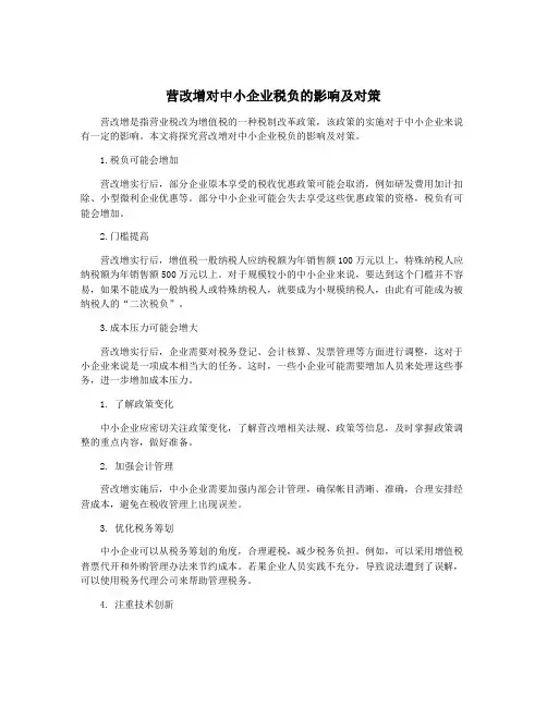 营改增对中小企业税负的影响及对策