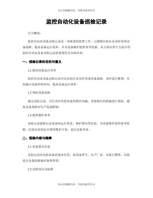 监控自动化设备巡检记录