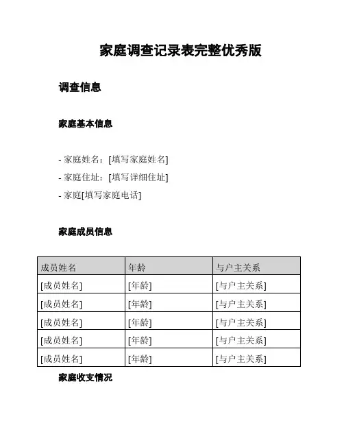 家庭调查记录表完整优秀版