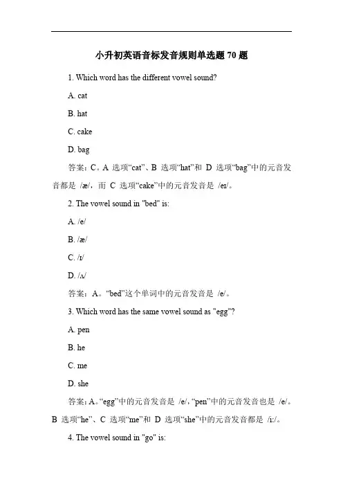 小升初英语音标发音规则单选题70题