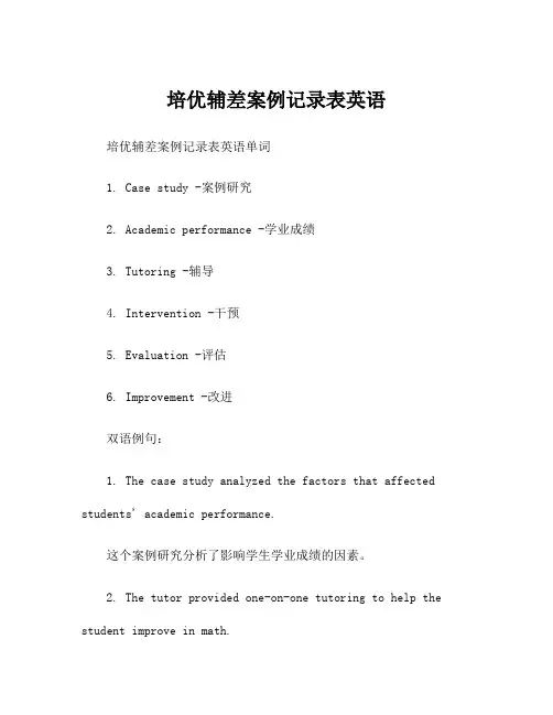 培优辅差案例记录表英语