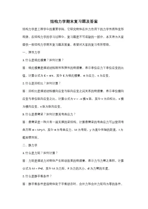 结构力学期末复习题及答案