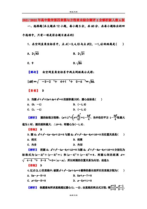 2021-2022年高中数学第四章圆与方程章末综合测评2含解析新人教A版