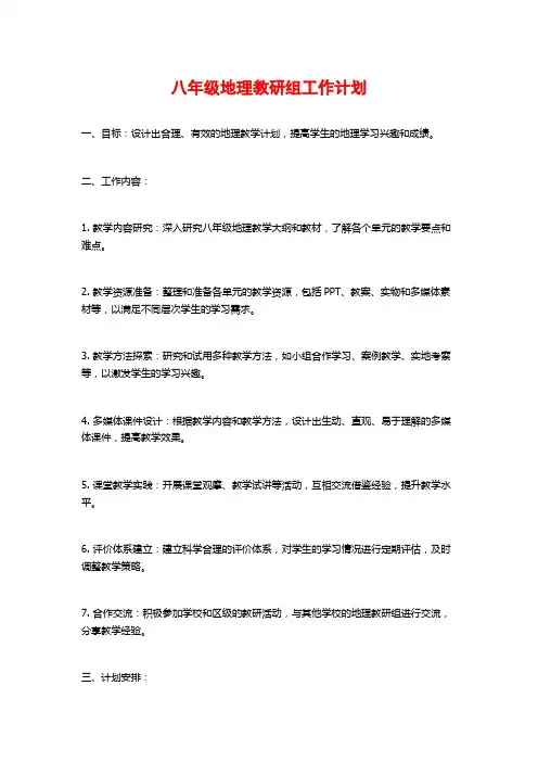 八年级地理教研组工作计划