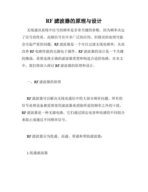 RF滤波器的原理与设计