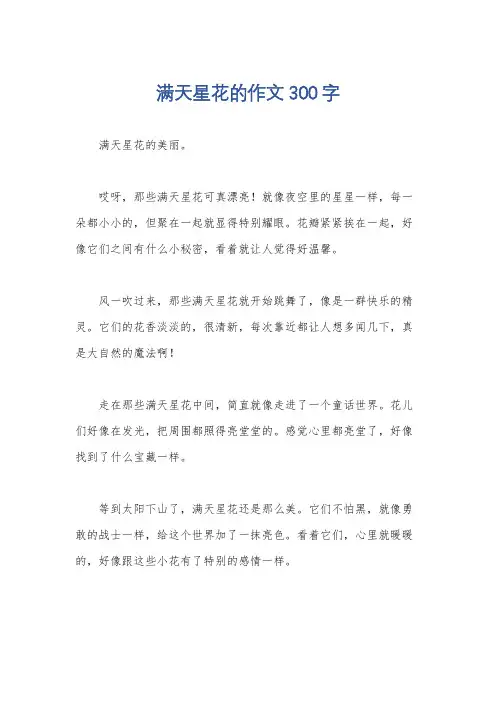 满天星花的作文300字