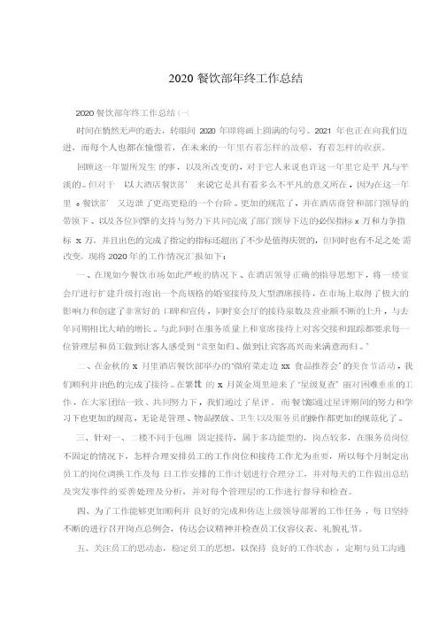 2020餐饮部年终工作总结