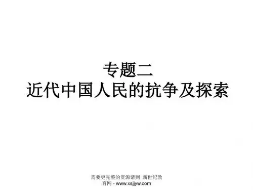 中考历史专题二近代中国人民的抗争及探索
