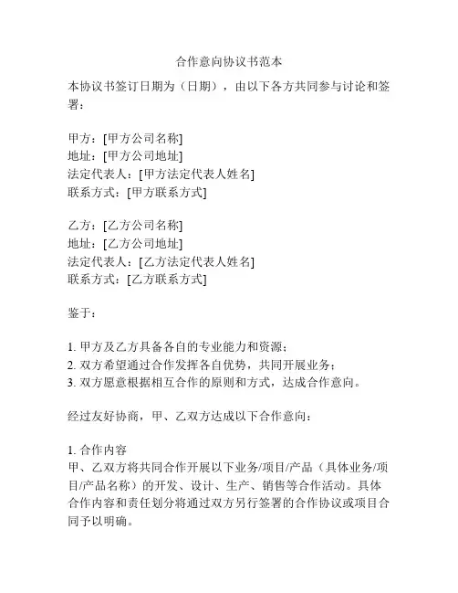 合作意向协议书范本