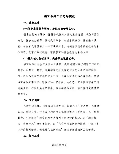 德育年终工作总结模板(8篇)
