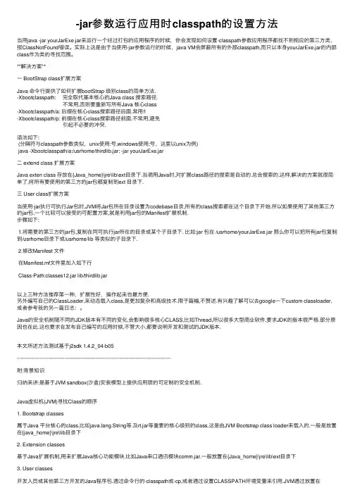 -jar参数运行应用时classpath的设置方法