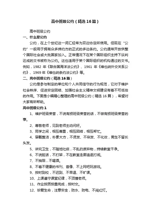高中班级公约（精选16篇）