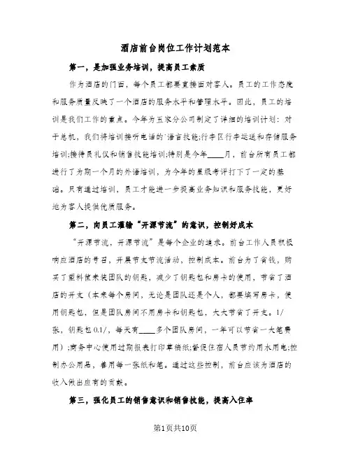 酒店前台岗位工作计划范本（五篇）