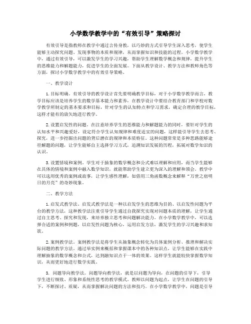 小学数学教学中的“有效引导”策略探讨