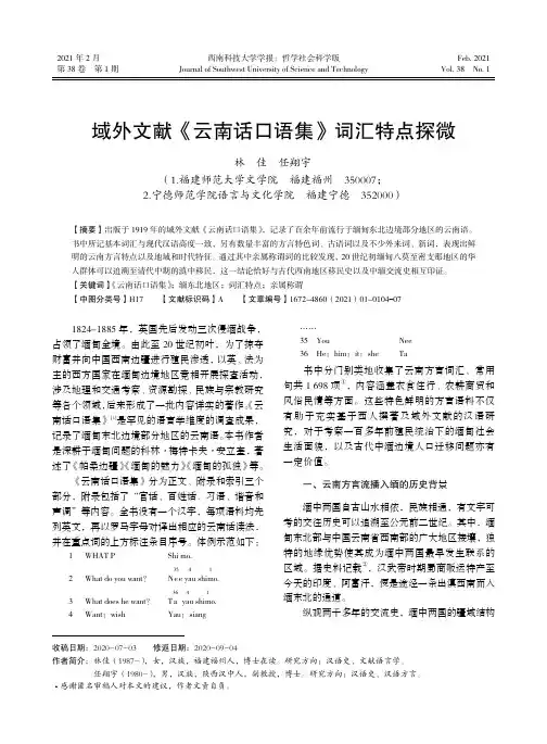 域外文献《云南话口语集》词汇特点探微