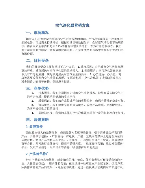 空气净化器营销方案