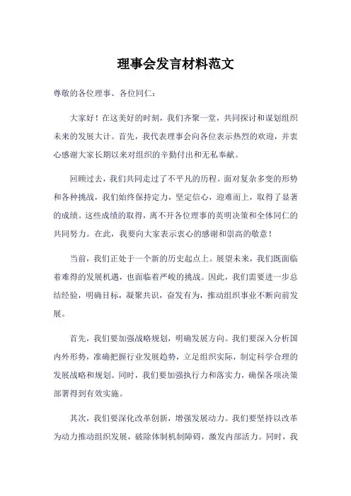 理事会发言材料
