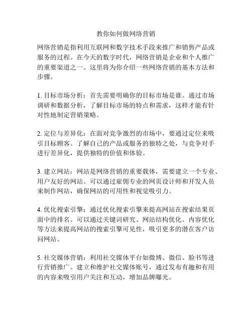教你如何做网络营销