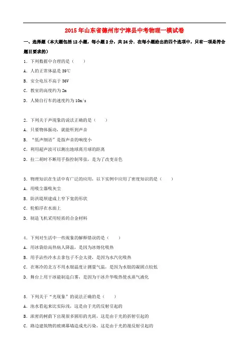 山东省德州市宁津县2015年中考物理一模试题(含解析)