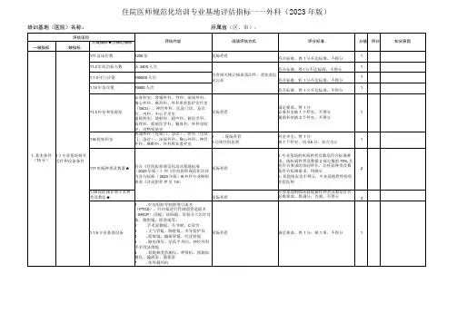 住院医师规范化培训基地评估指标(2023年版)—外科专业基地