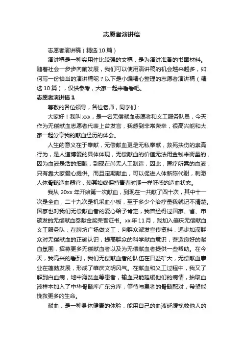 志愿者演讲稿（精选10篇）