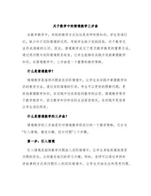 关于数学中的情境教学三步曲