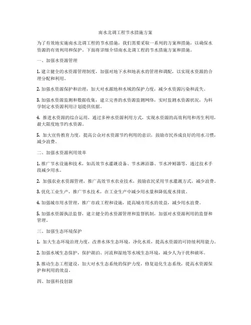 南水北调工程节水措施方案