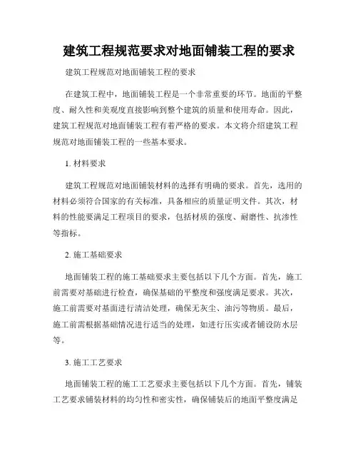 建筑工程规范要求对地面铺装工程的要求