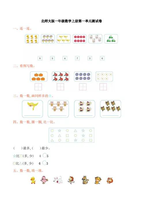 北师大版一年级数学上册第一单元测试卷及答案