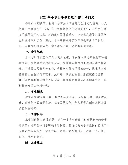 2024年小学三年级班级工作计划例文（五篇）
