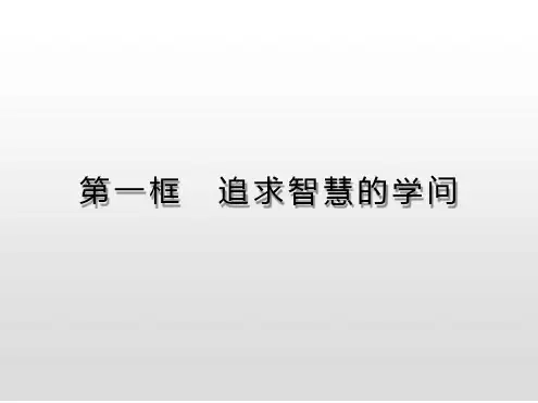 第一课第一框追求智慧的学问-统编版(2019)政治必修4课件(共27张PPT).ppt