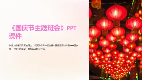 《国庆节主题班会》课件