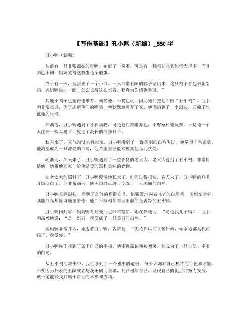 【写作基础】丑小鸭(新编)_550字