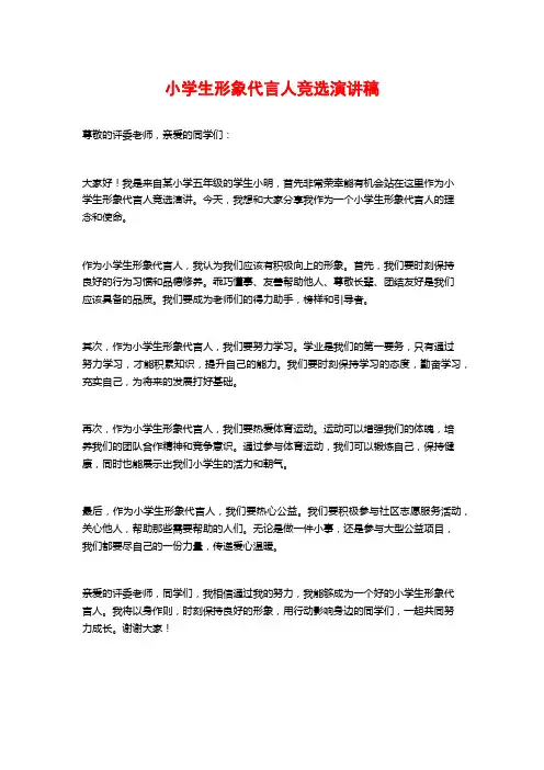 小学生形象代言人竞选演讲稿