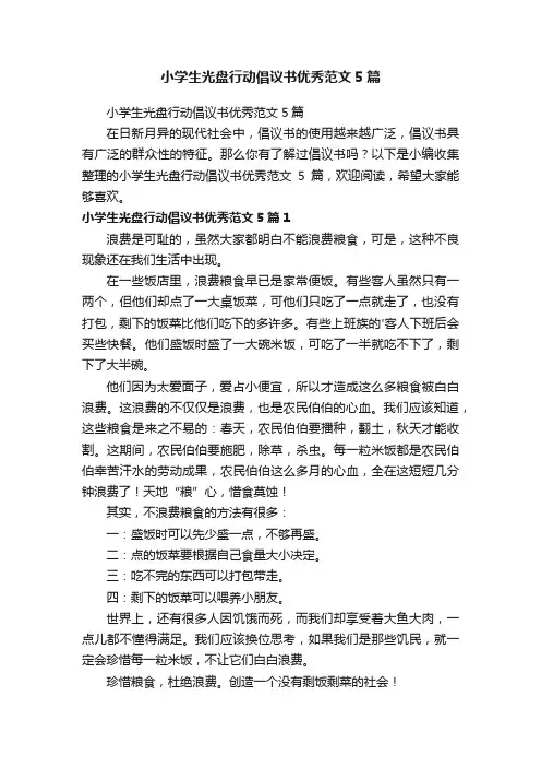 小学生光盘行动倡议书优秀范文5篇