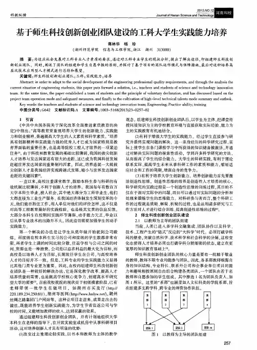 基于师生科技创新创业团队建设的工科大学生实践能力培养