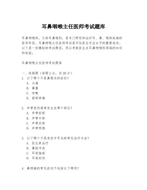 耳鼻咽喉主任医师考试题库