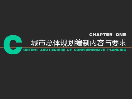 第1章城市总体规划编制内容与要求