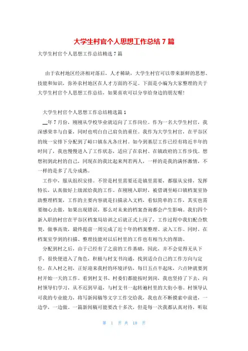 大学生村官个人思想工作总结7篇