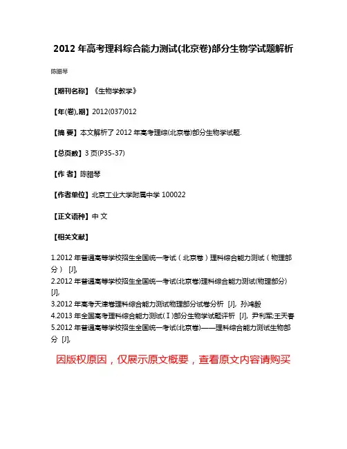 2012年高考理科综合能力测试(北京卷)部分生物学试题解析