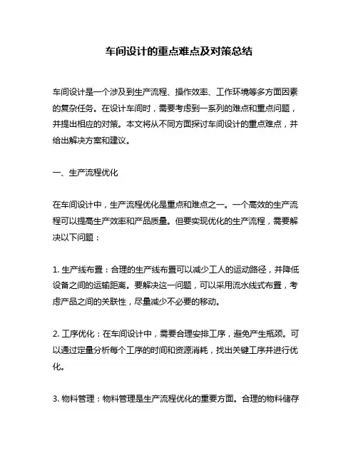 车间设计的重点难点及对策总结